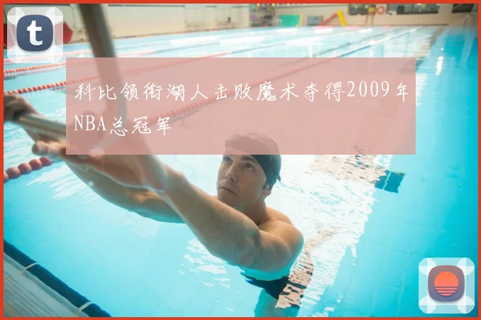 科比领衔湖人击败魔术夺得2009年NBA总冠军