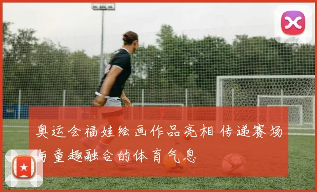 奥运会福娃绘画作品亮相 传递赛场与童趣融合的体育气息