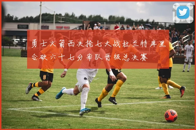 勇士火箭西决抢七大战杜兰特库里合砍六十七分率队晋级总决赛