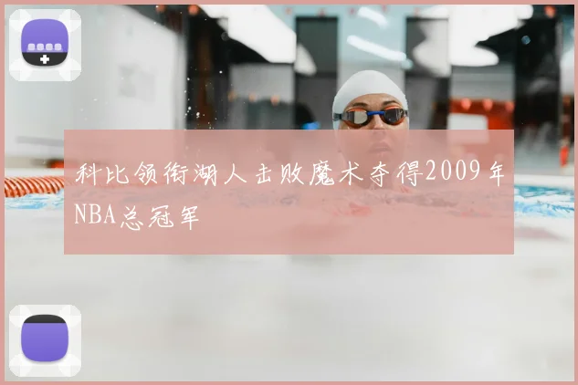 科比领衔湖人击败魔术夺得2009年NBA总冠军