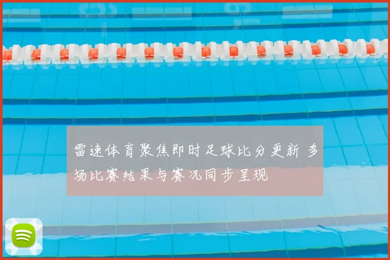 雷速体育聚焦即时足球比分更新 多场比赛结果与赛况同步呈现