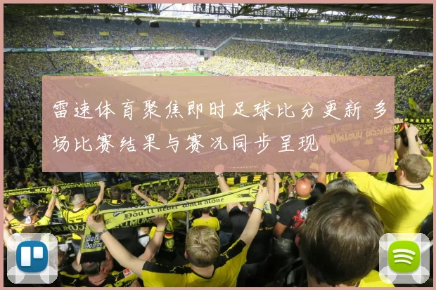 雷速体育聚焦即时足球比分更新 多场比赛结果与赛况同步呈现