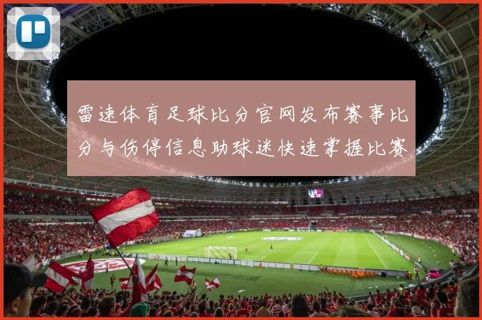 雷速体育足球比分官网发布赛事比分与伤停信息助球迷快速掌握比赛动态