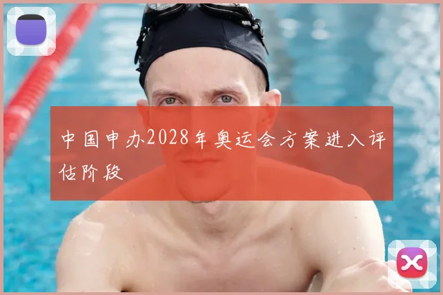 中国申办2028年奥运会方案进入评估阶段