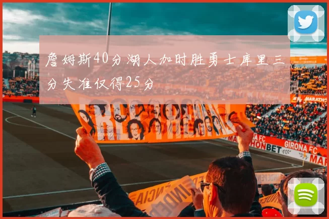 詹姆斯40分湖人加时胜勇士库里三分失准仅得25分