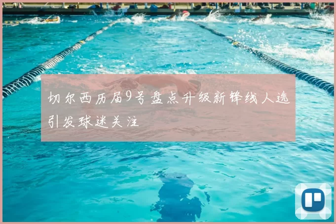 切尔西历届9号盘点升级新锋线人选引发球迷关注