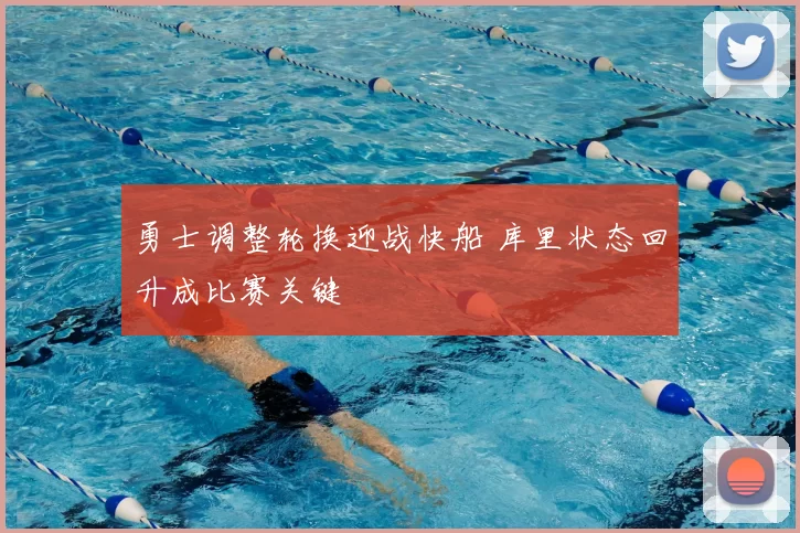 勇士调整轮换迎战快船 库里状态回升成比赛关键