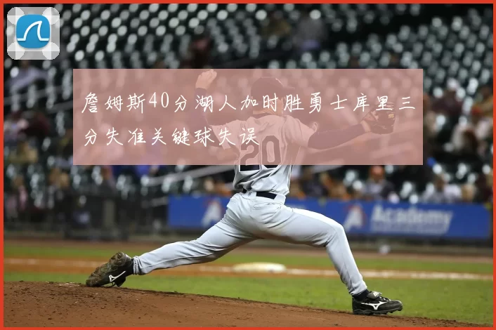 詹姆斯40分湖人加时胜勇士库里三分失准关键球失误