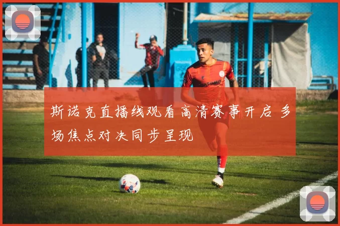 斯诺克直播线观看高清赛事开启 多场焦点对决同步呈现