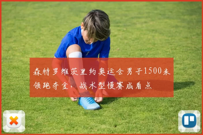 森特罗维茨里约奥运会男子1500米领跑夺金，战术型慢赛成看点