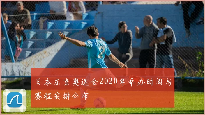 日本东京奥运会2020年举办时间与赛程安排公布