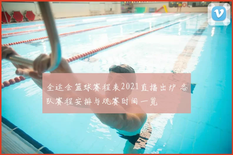 全运会篮球赛程表2021直播出炉 各队赛程安排与观赛时间一览