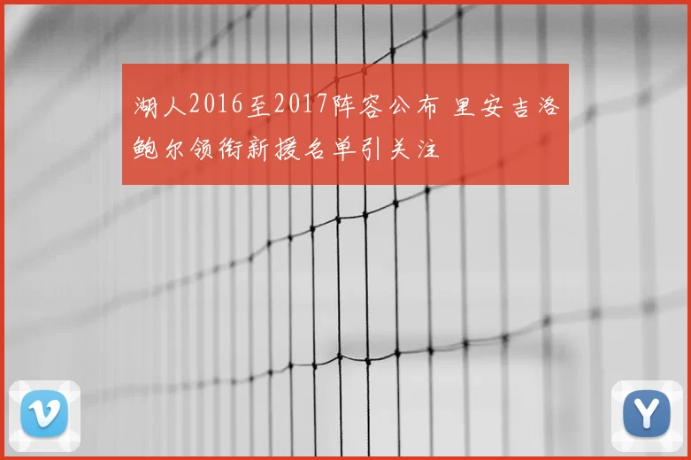 湖人2016至2017阵容公布 里安吉洛鲍尔领衔新援名单引关注