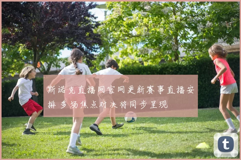 斯诺克直播网官网更新赛事直播安排 多场焦点对决将同步呈现
