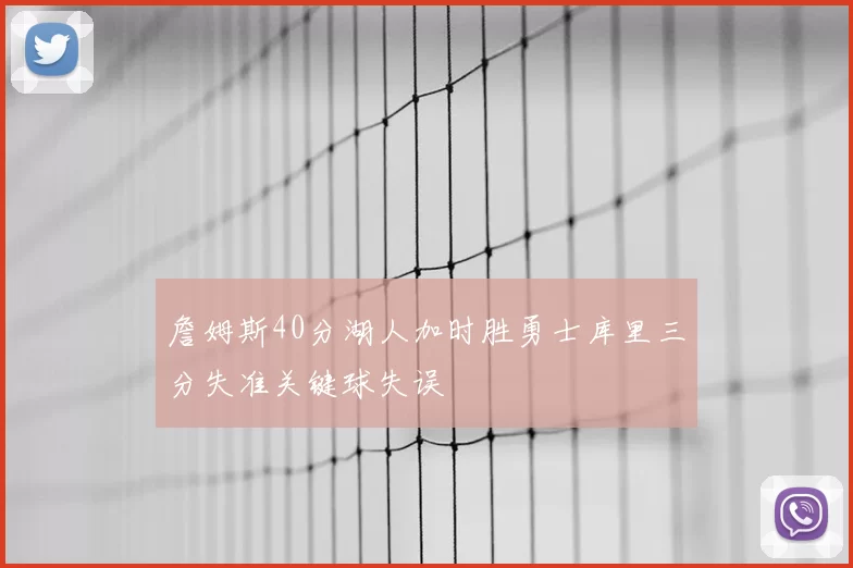 詹姆斯40分湖人加时胜勇士库里三分失准关键球失误