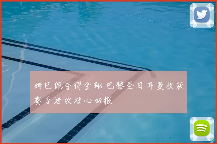 姆巴佩夺得金靴 巴黎圣日耳曼收获赛季进攻核心回报