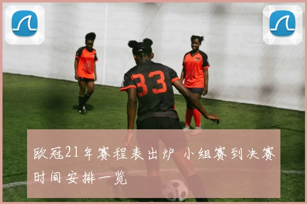 欧冠21年赛程表出炉 小组赛到决赛时间安排一览