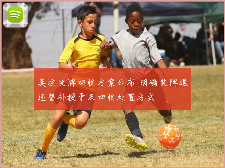 奥运奖牌回收方案公布 明确奖牌退还替补授予及回收处置方式