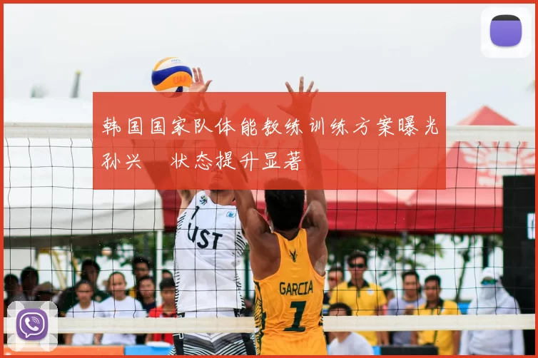 韩国国家队体能教练训练方案曝光孙兴慜状态提升显著